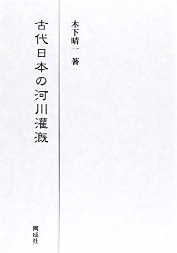 古代日本の河川灌漑