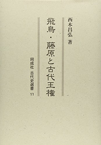 飛鳥・藤原と古代王権 (同成社古代史選書 11)
