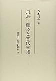 飛鳥・藤原と古代王権 (同成社古代史選書)