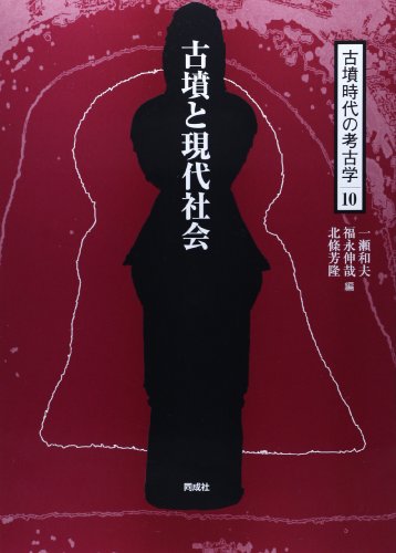 古墳と現代社会