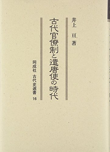古代官僚制と遣唐使の時代 (同成社古代史選書 16)