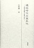 縄紋時代の実年代: 土器型式編年と炭素14年代