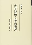 中近世移行期の公儀と武家権力 (同成社中世史選書)