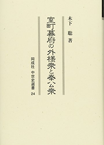 室町幕府の外様衆と奉公衆 (同成社中世史選書 24)