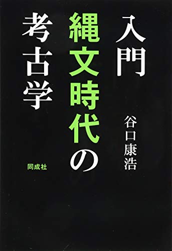 入門 縄文時代の考古学