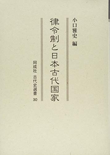 律令制と日本古代国家 (30) (同成社古代史選書 30)