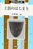 土器のはじまり (16) (市民の考古学)