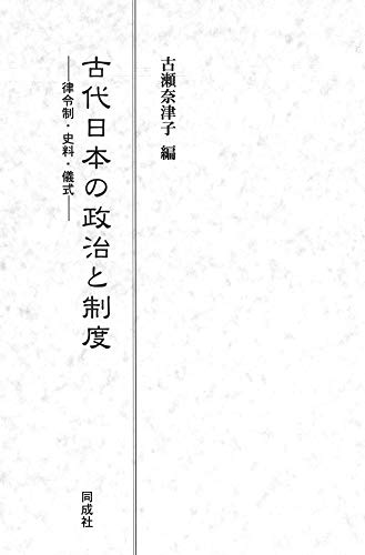 古代日本の政治と制度: 律令制・史料・儀式