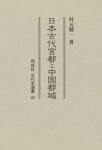 日本古代宮都と中国都城 (43) (同成社古代史選書 43)