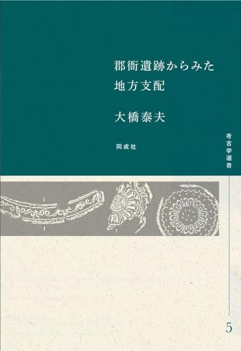 郡衙遺跡からみた地方支配 (5) (考古学選書5)