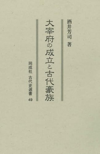 大宰府の成立と古代豪族 (49) (同成社古代史選書 49)
