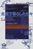 北極で暮らした日々―イヌイット美術を世界に紹介した男の回想