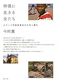 砂漠に生きる女たち―カラハリ狩猟採集民の日常と儀礼 (名古屋学院大学総合研究所研究叢書 24)