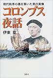 コロンブス夜話―現代秩序の基を築いた男の実像