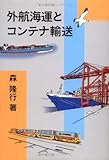 外航海運とコンテナ輸送