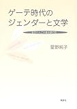 ゲーテ時代のジェンダーと文学―金のりんごを盛る銀の皿