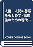 人権―人間の尊厳をもとめて (高校生のための現代社会 5)