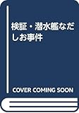 検証・潜水艦なだしお事件