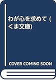 わが心を求めて (くま文庫)