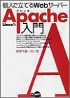 Linux版 個人で立てるWebサーバーApache入門