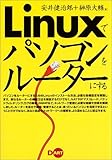 Linuxでパソコンをルーターにする