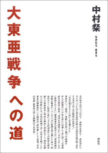 大東亜戦争への道