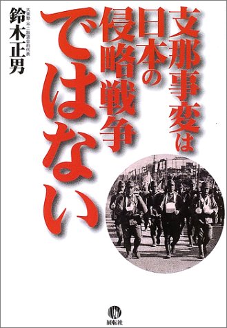 支那事変は日本の侵略戦争ではない