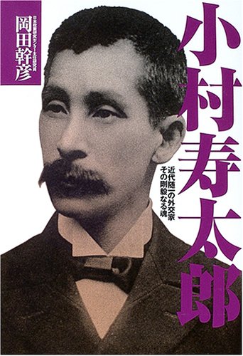 小村寿太郎: 近代随一の外交家その剛毅なる魂