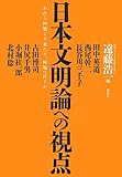日本文明論への視点―われら何処より来たり、何処へ往くか