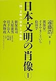 日本文明の肖像〈1〉一国一文明の宿命と可能性