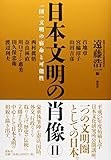 日本文明の肖像―一国一文明の宿命と可能性〈2〉