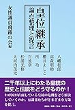 皇位継承―論点整理と提言