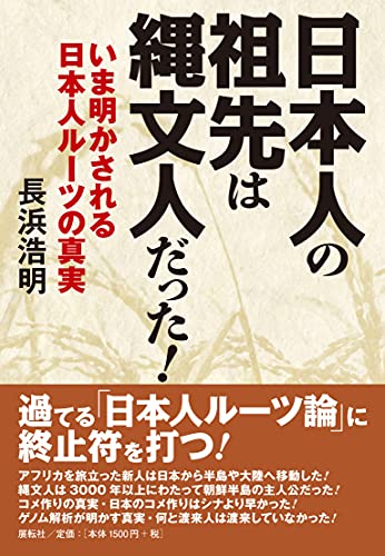 日本人の祖先は縄文人だった! ―いま明かされる日本人ルーツの真実