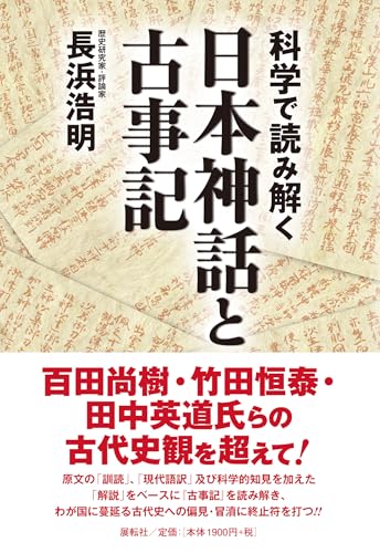 科学で読み解く日本神話と古事記