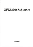 OFDM変調方式の応用