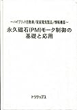 永久磁石(PM)モータ制御の基礎と応用 (~ハイブリッド自動車/家庭電気製品/情報機器~)