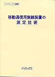 移動通信用無線装置の測定技術 (トリケップス叢書(12))