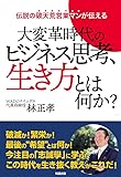 大変革時代のビジネス思考、生き方とは何か？