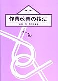 作業改善の技法 (経営工学講座)