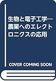 生物と電子工学―農業へのエレクトロニクスの応用