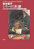 シラーの「非」劇―アナロギアのアポリアと認識論的切断