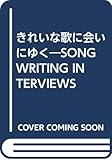 きれいな歌に会いにゆく―SONGWRITING INTERVIEWS