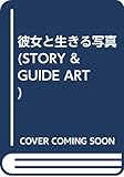 彼女と生きる写真 (STORY & GUIDE ART)