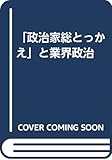 「政治家総とっかえ」と業界政治