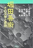 堀田善衛―その文学と思想