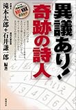 異議あり!「奇跡の詩人」