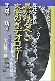 現代文学論 暴かれるべき文学のイデオロギー