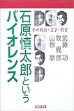 石原慎太郎というバイオレンス―その政治・文学・教育