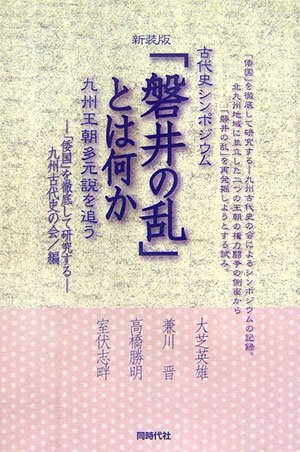 「磐井の乱」とは何か: 九州王朝多元説を追う