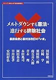 メルトダウンする憲法・進行する排除社会 (おかしいぞ! 暴力団対策)